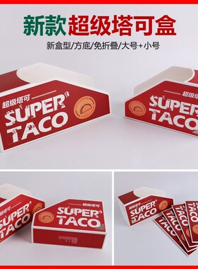 Taco塔可打包盒墨西哥脆皮玉米饼盒子超级塔可寿X司防油袋外卖