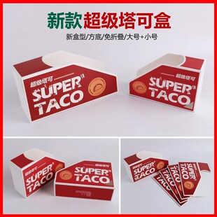 Taco塔可打包盒墨西哥脆皮玉米饼盒子超级塔可寿X司防油袋外卖