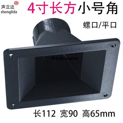 4寸小长方形112x90mm高音喇叭号角外壳34芯高音驱动头扬声器配件