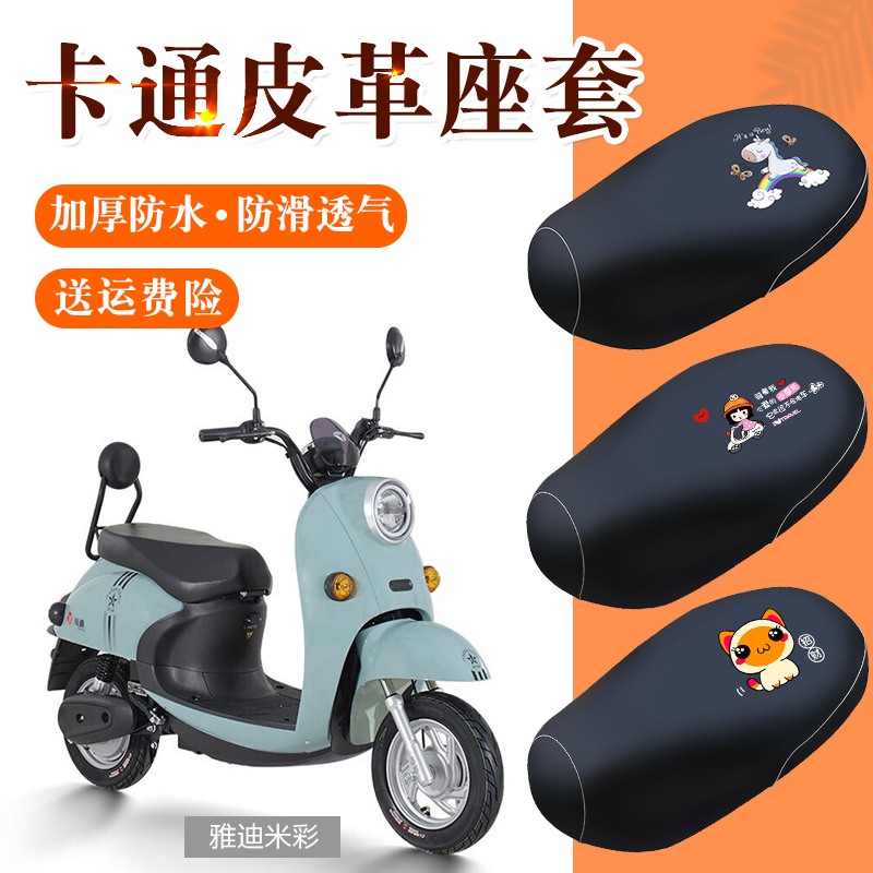 雅迪米彩电动摩托车坐垫套防晒防水皮罩电瓶车座套踏板座椅套四季
