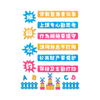 小学校班级公约文字标语教室文化主题建设墙面装饰布置励志墙贴画