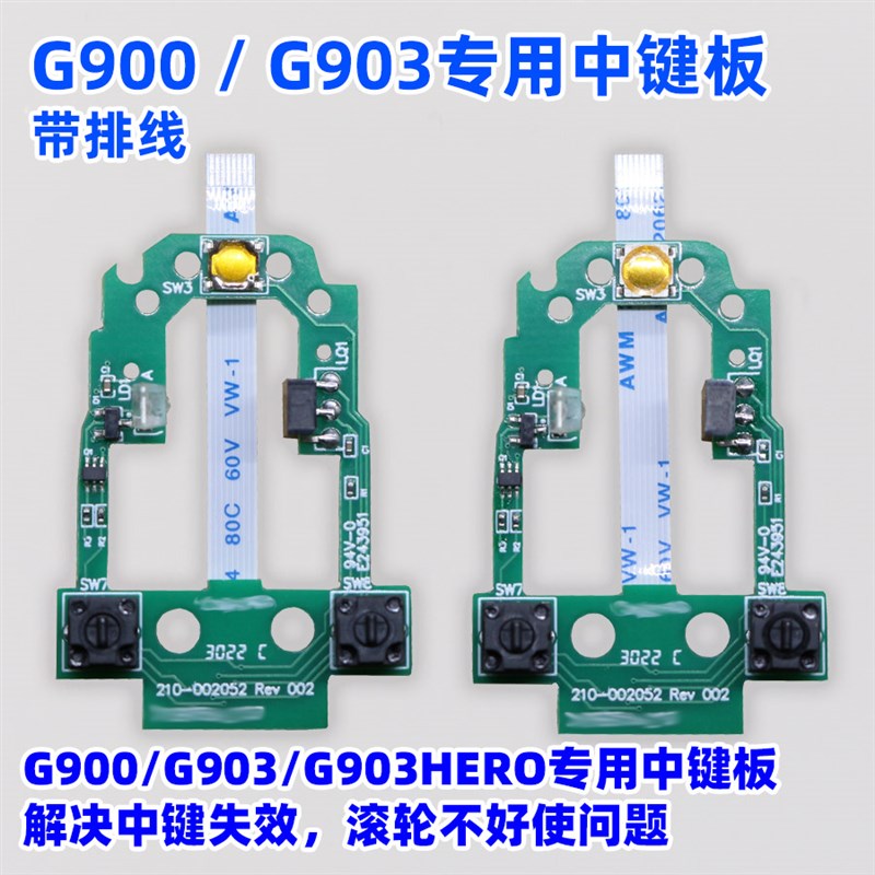 推荐G900 G903HERO鼠标中键微动滚轮按键小板按键总成双击替换免