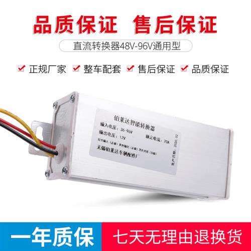 推荐厂家电动车转换器72V 96V 60V 48V 36V转12V直流DC10A电流三