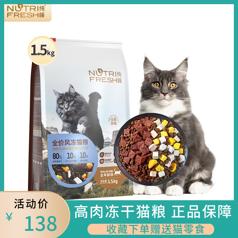 纯皓风冻全阶段冻干全价猫粮1.5kg幼D猫成猫粮布偶蓝猫通用粮6.8k 宠物/宠物食品及用品 猫全价膨化粮 原图主图