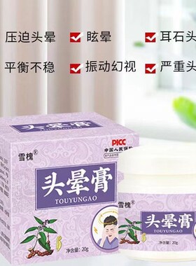 头晕膏眩晕膏中老年人小孩头昏脑涨恶心眼前发黑站不稳可用正品