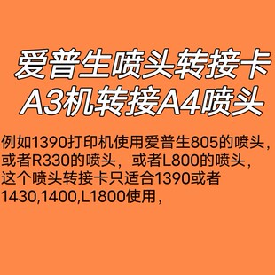 A3印表机接A4喷头 转接头 805 爱普生R1390安装 转接卡180Y0转R33