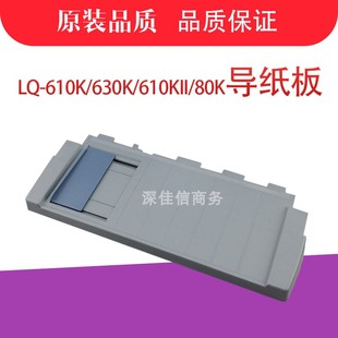 进纸盘 LQ610KII导纸板 80KF 适用 进纸 f610K 托盘 630K 爱普生