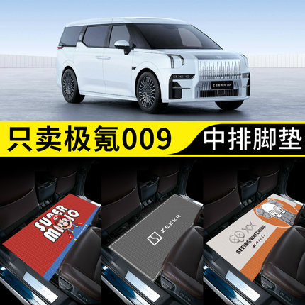 极氪009车用品汽车内饰改装件车内装饰配件大全专用脚垫中排地毯