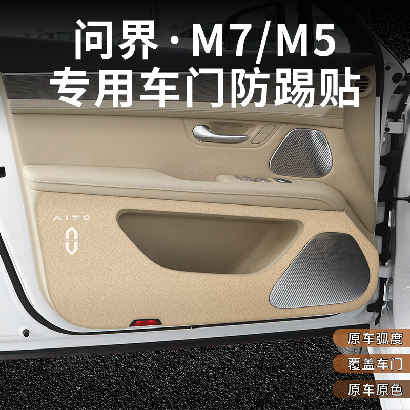 问界M5/M7车门防踢垫门槛条后护板F迎宾踏板车内饰改装饰汽车用品