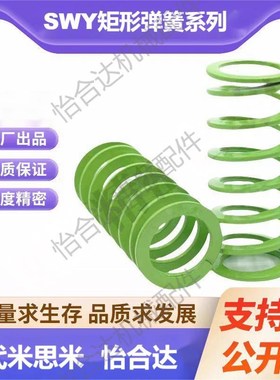 SWY11/12.5/16.5/20.5/24.5/30/37/42米斯米矩形弹簧/SWY11-60