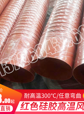 红色高温风管矽胶管耐300度50 80 150 20N0耐高温软管耐高温钢丝