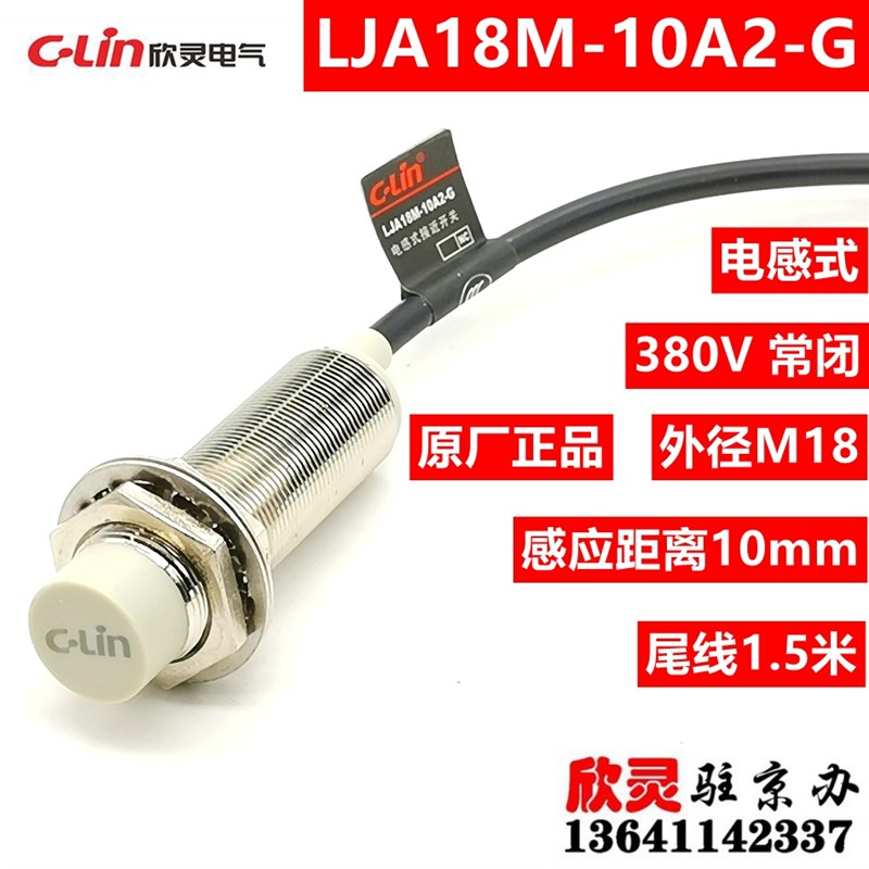 欣灵380V接近开关LJA18M-10A2-G常闭电感式传感器交流二线