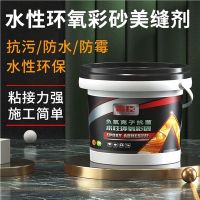 水性环氧彩砂填缝剂家用防水防霉哑光彩沙瓷砖地砖美缝剂缝隙填充