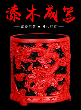 老北京剔红漆器笔筒 礼物雕漆摆件文化出国送老外特色工艺品