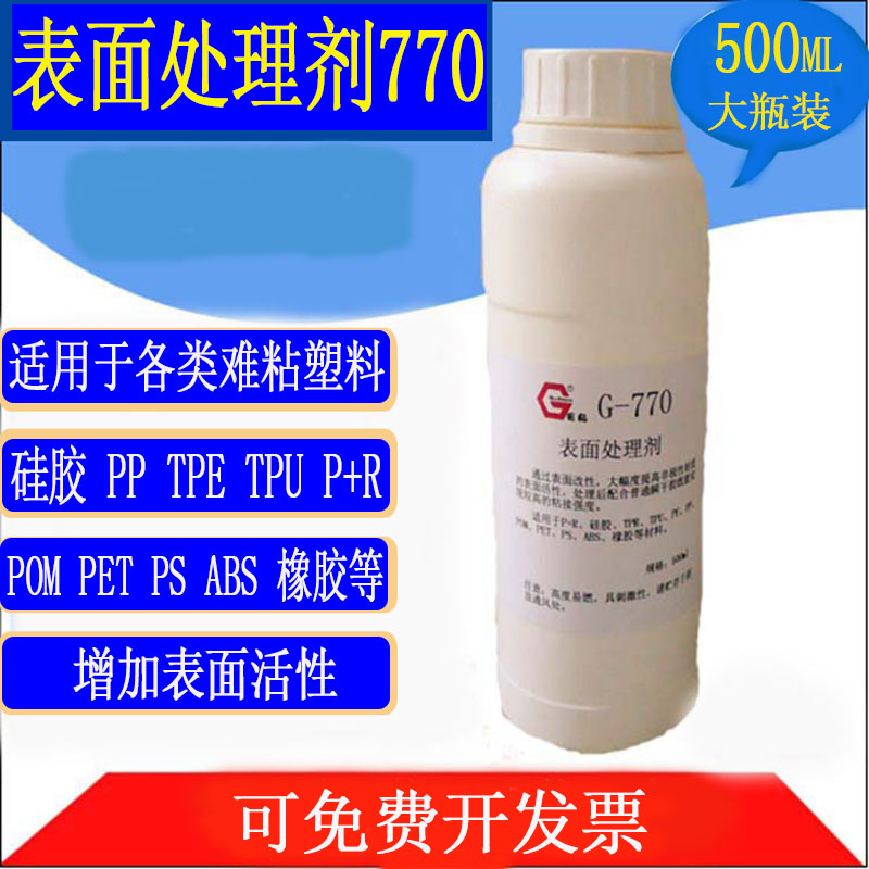 硅胶专用处理剂770处理剂硅橡胶底剂PP PE TPU TPR表面促进活化剂
