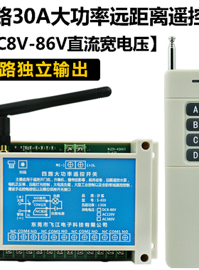 四路无线遥控开关直流12V24V48V72V4路输出水泵电机工业控制现货