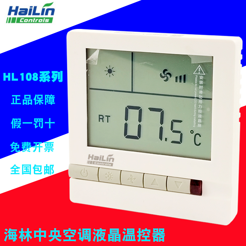 HaiLin海林水冷中央空调温控器风机盘管三速开关液晶面板HL108DB2