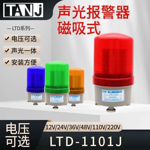 磁吸声光报警灯LTD-1101J警示灯旋转C磁铁爆闪灯24V报警器12V 220