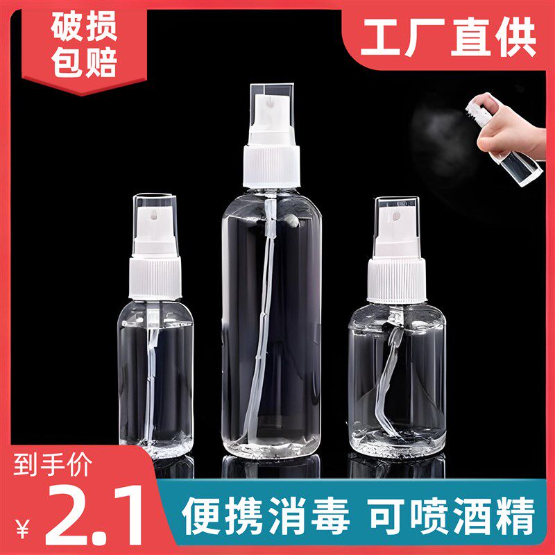 便携式迷你酒精喷雾瓶分装空瓶子便携式消毒小喷瓶按压喷雾器细雾