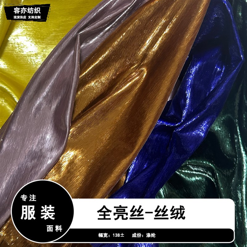 全亮丝丝绒面料闪亮丝绒亮闪闪舞台演出服装礼服连衣裙套装工厂