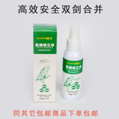 推荐鹦鹉体外喷雾 立喷净 羽虱螨虫跳蚤 鸟用喷雾 100ML