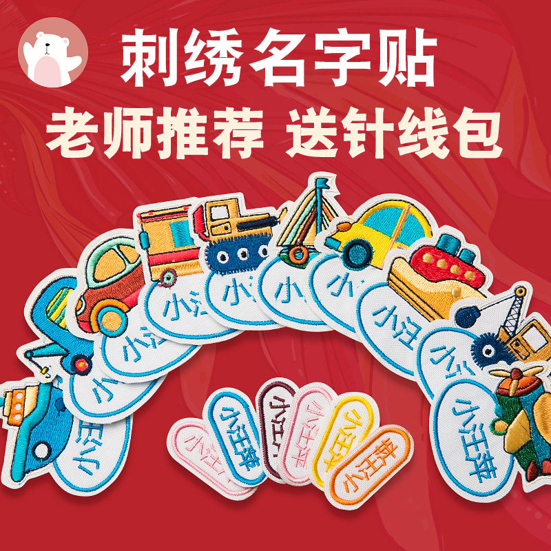 幼儿园姓名d贴刺绣可缝制款小学生班级校服名字贴布艺儿童带孔衣