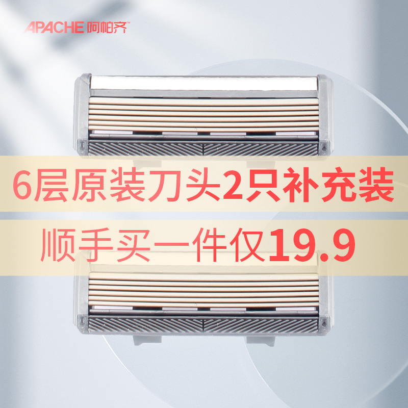 搭配买6.4折优惠!德国进口原装6层刀头剃须刀片2支装阿帕奇刀头