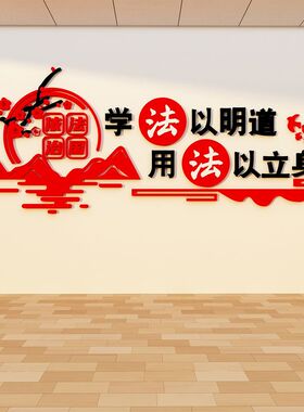 法律师事务所院党建文化墙设计支部D员活动办公背景宣传布置装饰