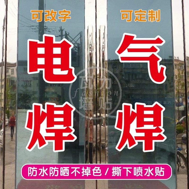 电焊气焊修理铺广告牌字贴纸自粘刻字打印定制即时贴双层红字白边