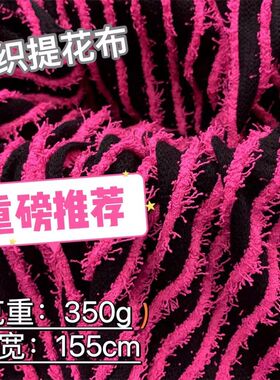 新款毛毛虫提花条纹面料拼接提花面料礼服卫衣连衣裙W套装舒适柔