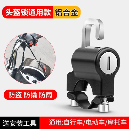 新品电动车头盔锁电动车防盗摩托车安全帽钥匙挂钩固定锁扣帽子锁