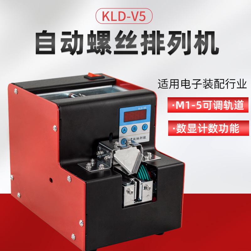 KLD-V5自动螺丝机可调轨道M1-M5螺丝M排列供给机数显计数螺丝机