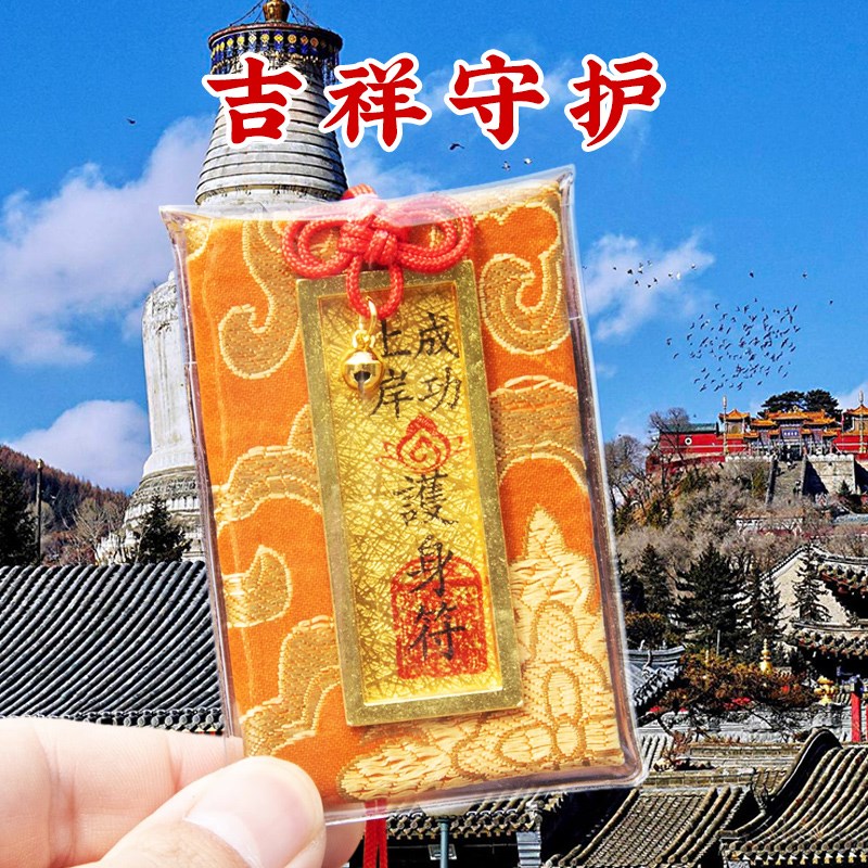 五台文殊院上岸御守逢考必过护身符平安香囊好运健康本命年包挂件