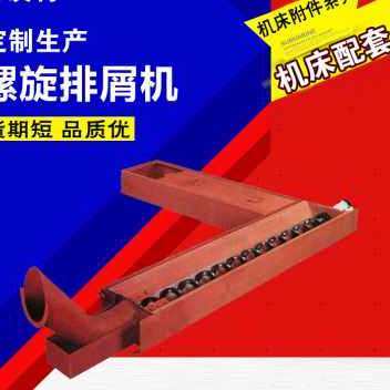 厂销排屑机 螺旋式机床排屑机  冲床排屑机  加工中心专用排屑机