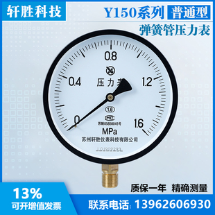 Y150 1.6MPa 普通压力表  蒸汽 弹簧管压力表 苏州轩胜仪表科技