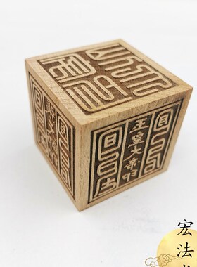 道印章六面印五路财神太上老君玉皇大帝张天师城隍土地大印