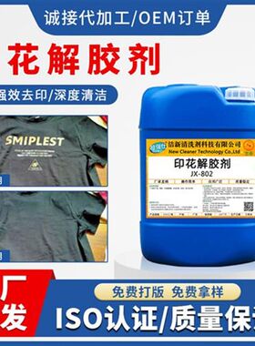 服装衣服印花logo去除剂布料图案返工清洗剂烫印工业除胶解胶剂
