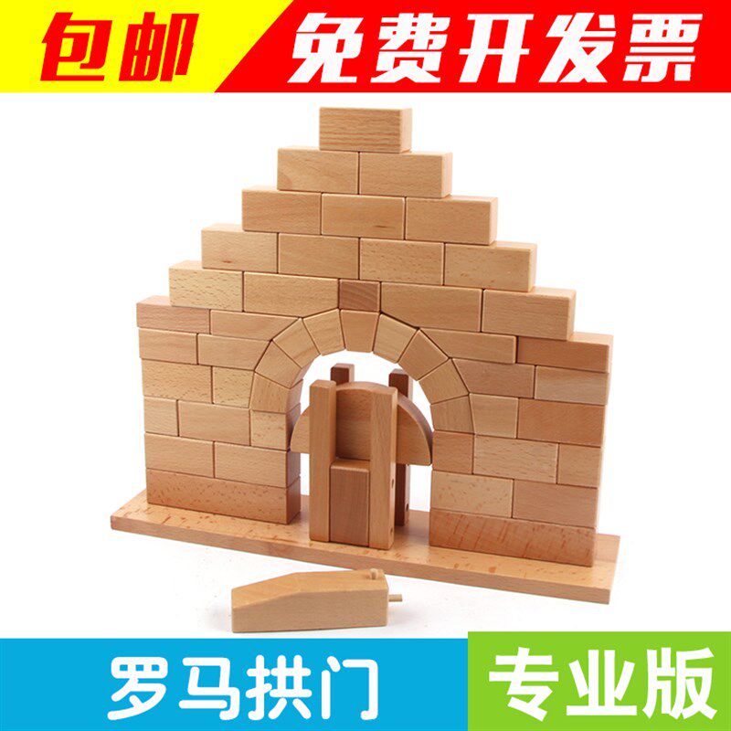 蒙氏建筑学教具 蒙特梭利榉木木制玩具蒙台梭利 蒙氏罗马拱桥拱门
