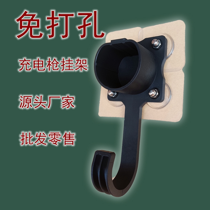 免打孔充电枪挂架免打孔黏胶免钉无痕贴充电桩挂钩新能源汽车专用