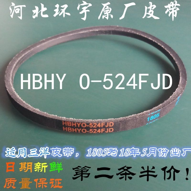 推荐适用三洋洗衣机皮带XQB60-S936N/S809J/586波轮通用HBHYO-524