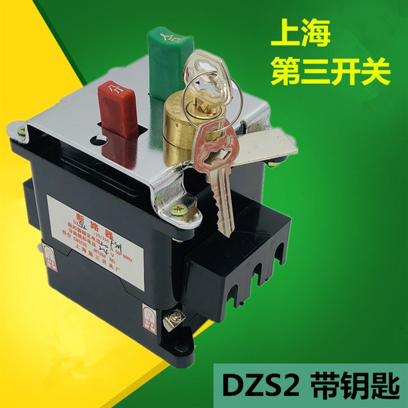 上海第三开关厂 DZS2-20/330 FSH 分励脱扣24V 带锁断路器1A-20A 五金/工具 低压断路器 原图主图