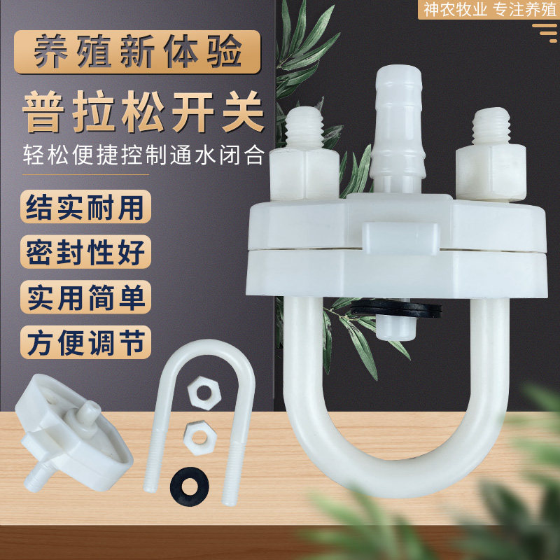 速发普拉松自动饮水器配件新型加厚U型开关养鸡用品养殖设备软管