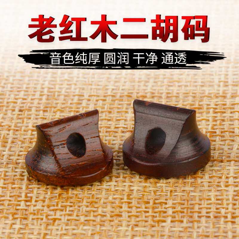老红木二胡码精制明清旧料u独奏二胡码子专业演奏二胡琴码二胡配