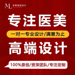 医美海报医美设计医美海报设计朋友圈文案广告展架物料美工包月