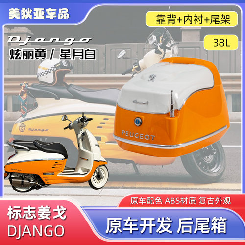 适用于标致姜戈尾箱改装踏板车姜戈150靠背后备箱原车配色带尾架