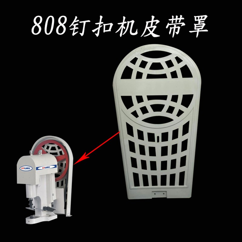 808钉扣机皮带罩大白扣机钉钮机四合扣机配件皮带罩外罩塑料材质