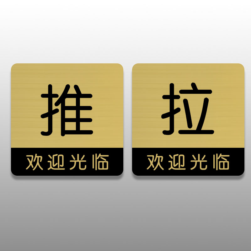 不锈钢提示牌定做门上推拉标识牌门贴纸创意玻璃门移门标志牌定制