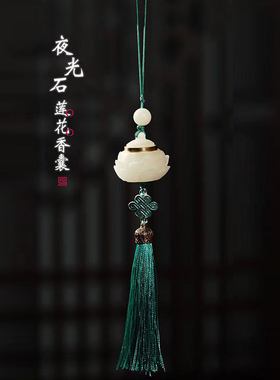 现货中式古风夜光荧n石镂空莲花流苏香囊吊坠男女款手机链挂件diy