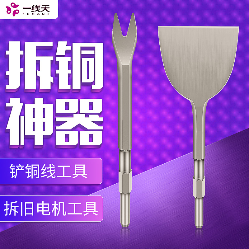 拆铜神器拆电机铜电镐铲马达铜拆解工具拆卸旧电机废铜线v型叉子