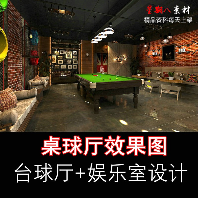 z121台球厅室内设计效果图别墅地下娱乐室桌球厅设计